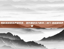 揭秘森林猢狲声望系统，提升角色实力的不二法门-森林猢狲声望