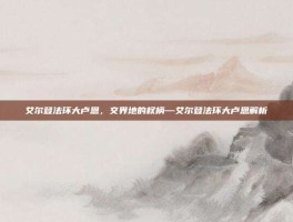 艾尔登法环大卢恩，交界地的权柄—艾尔登法环大卢恩解析