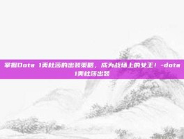 掌握Dota 1美杜莎的出装策略，成为战场上的女王！-dota1美杜莎出装