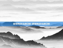 冒险岛怎么窗口化-冒险岛怎么窗口化