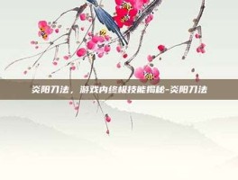 炎阳刀法，游戏内终极技能揭秘-炎阳刀法