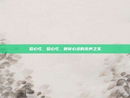 裂心弓，裂心弓，射穿心灵的无声之矢