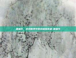 嗜血牛，游戏世界中的终极掠食者-嗜血牛