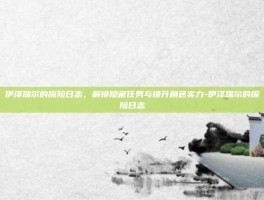 伊泽瑞尔的探险日志，解锁隐藏任务与提升角色实力-伊泽瑞尔的探险日志