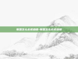 联盟怎么去诺森德-联盟怎么去诺森德