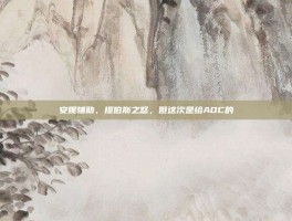 安妮辅助，提伯斯之怒，但这次是给ADC的