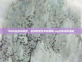 QQ改密绿色通道，游戏账号安全新策略-qq改密绿色通道