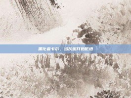 黑化者卡尔，当灰烬开始低语