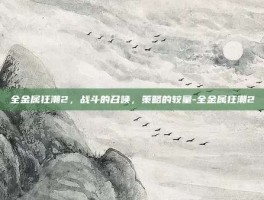 全金属狂潮2，战斗的召唤，策略的较量-全金属狂潮2
