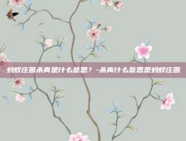 蚂蚁庄园杀青是什么意思？-杀青什么意思是蚂蚁庄园