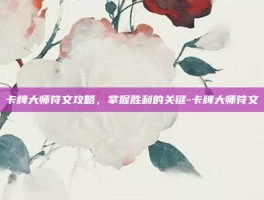 卡牌大师符文攻略，掌握胜利的关键-卡牌大师符文
