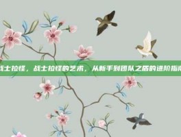 战士拉怪，战士拉怪的艺术，从新手到团队之盾的进阶指南