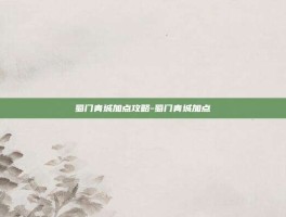 蜀门青城加点攻略-蜀门青城加点