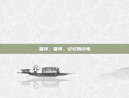 雷环，雷环，记忆的闪电