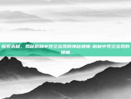 探索未知，揭秘树林中凭空出现的神秘楼梯-树林中凭空出现的楼梯