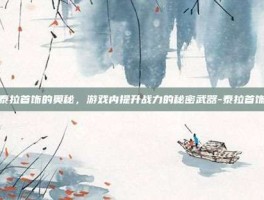 泰拉首饰的奥秘，游戏内提升战力的秘密武器-泰拉首饰