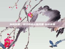 自游答题，游戏界的头脑风暴-自游答题