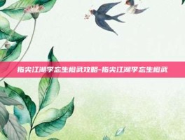 指尖江湖李忘生橙武攻略-指尖江湖李忘生橙武