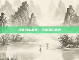 元首马尔高克，元首马尔高克