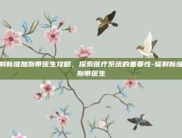 辐射新维加斯带医生攻略，探索医疗系统的重要性-辐射新维加斯带医生
