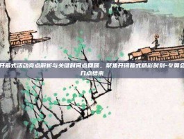 冬奥会开幕式活动亮点解析与关键时间点回顾，聚焦开闭幕式精彩时刻-冬奥会开幕式几点结束