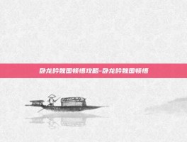 卧龙吟魏国顿悟攻略-卧龙吟魏国顿悟