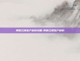 笑傲江湖生产材料攻略-笑傲江湖生产材料