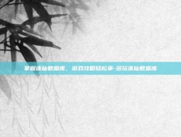 掌握诛仙数据库，游戏攻略轻松拿-多玩诛仙数据库