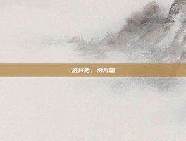消方格，消方格