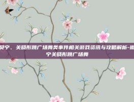 撒贝宁、关晓彤跳广场舞类事件相关游戏资讯与攻略解析-撒贝宁关晓彤跳广场舞
