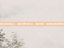 武器大师天赋s6，武器大师天赋S6，重铸双锤，独步峡谷的雷霆霸主