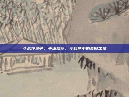 斗战神猴子，千山独行，斗战神中的孤傲之猿