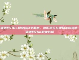 天涯明月刀OL职业选择全解析，适配定位与策略走向指南-天涯明月刀ol职业选择