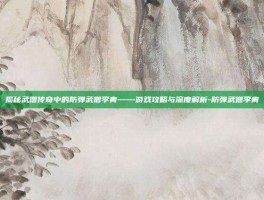 揭秘武僧传奇中的防弹武僧李青——游戏攻略与深度解析-防弹武僧李青