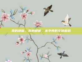 类的部首，类的部首，米字旁的文明密码