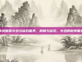 奇迹暖暖小丑与钻石面具，荆棘与钻石，小丑的微笑面具