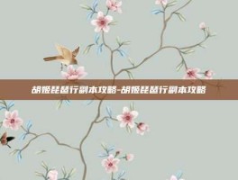 胡姬琵琶行副本攻略-胡姬琵琶行副本攻略