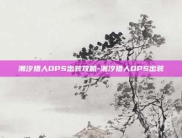 潮汐猎人DPS出装攻略-潮汐猎人DPS出装