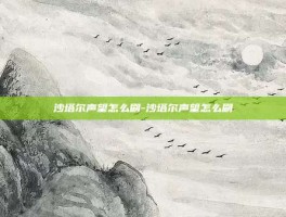 沙塔尔声望怎么刷-沙塔尔声望怎么刷