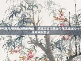 S4瑞文天赋加点深度解析，精准定位实战优势与玩法优化-s4瑞文天赋加点