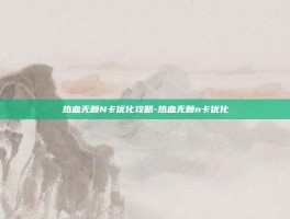 热血无赖N卡优化攻略-热血无赖n卡优化