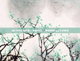 QQ飞车帝龙攻略，掌握技巧，驰骋赛道-qq飞车帝龙