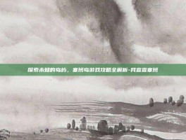 探索未知的岛屿，塞班岛游戏攻略全解析-我查查塞班