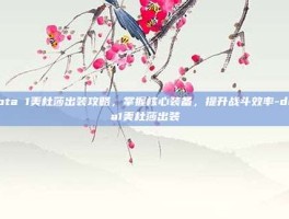 Dota 1美杜莎出装攻略，掌握核心装备，提升战斗效率-dota1美杜莎出装