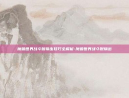 魔兽世界战斗贼输出技巧全解析-魔兽世界战斗贼输出