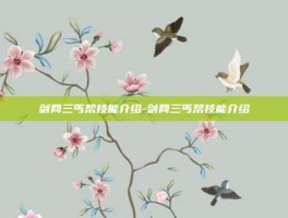 剑网三丐帮技能介绍-剑网三丐帮技能介绍