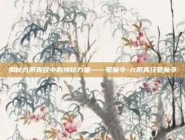 揭秘九阴真经中的神秘力量——驱魔令-九阴真经驱魔令