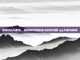 探索QQ天堂岛，图标背后的秘密与游戏攻略-qq天堂岛图标