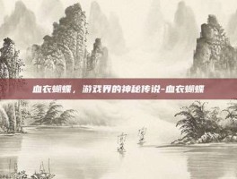 血衣蝴蝶，游戏界的神秘传说-血衣蝴蝶