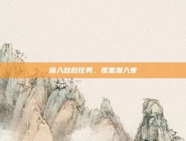 深入敌后任务，孤星潜入夜
